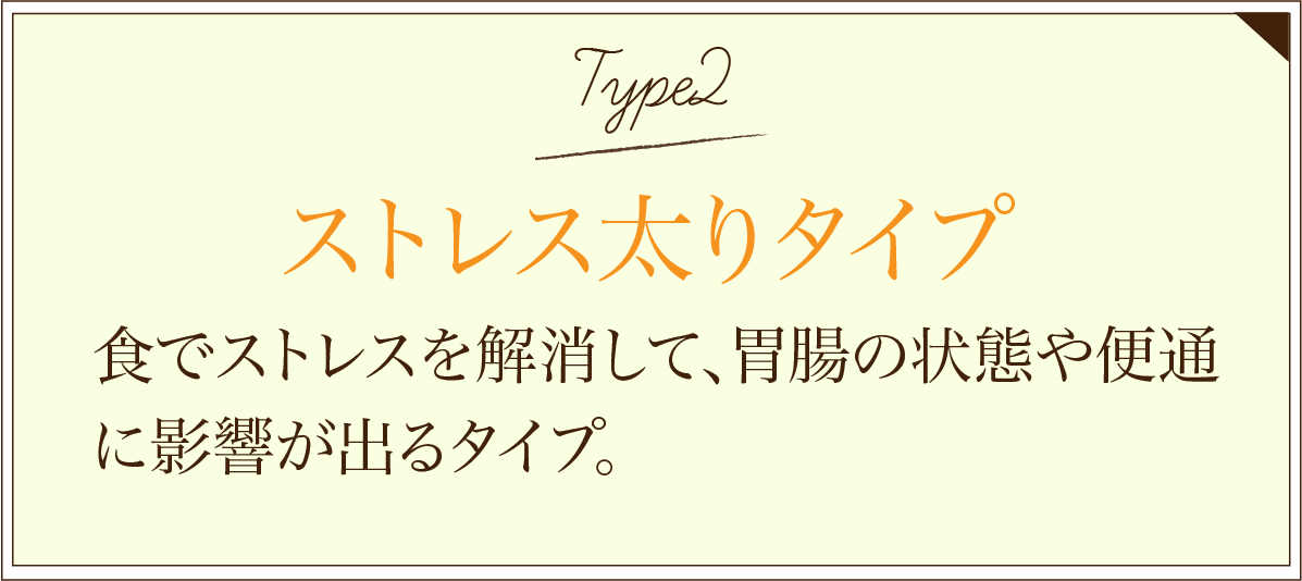 ストレス太りタイプ