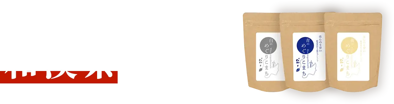 あなたの体質に合う和漢茶はどれ？